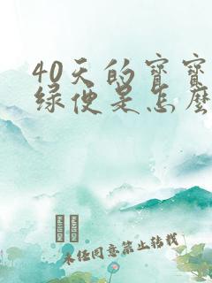 40天的宝宝拉绿便是怎么回事