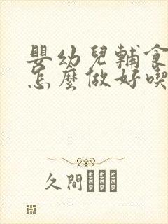 婴幼儿辅食鳕鱼怎么做好吃