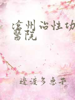 沧州治性功能的医院