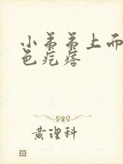 小弟弟上面有红色疙瘩