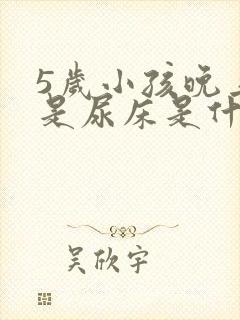 5岁小孩晚上老是尿床是什么原因