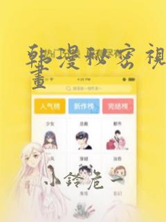 韩漫秘密视角漫画：结局+番外