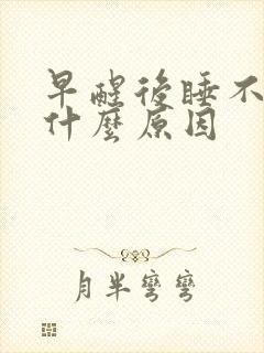 早醒后睡不着是什么原因