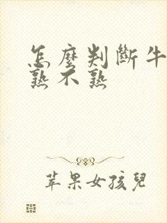 怎么判断牛油果熟不熟