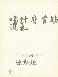 喝什么有助于排湿气