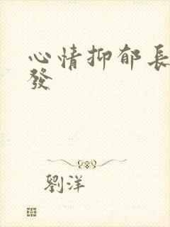 心情抑郁长白头发