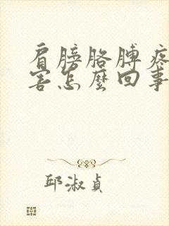 肩膀胳膊疼的厉害怎么回事