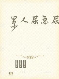 男人尿急尿频尿少