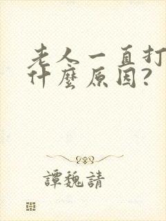 老人一直打嗝是什么原因?