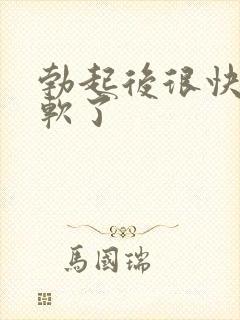 勃起后很快就变软了