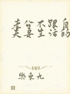 老公不跟自己过夫妻生活的原因