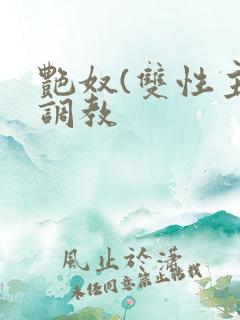 艳奴(双性主奴调教