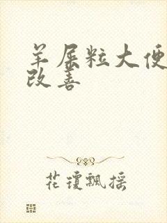 羊屎粒大便怎么改善