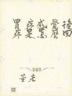 胃疼感觉后背也疼是怎么回事