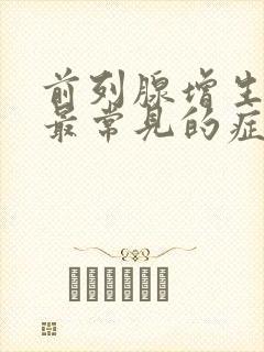 前列腺增生早期最常见的症状