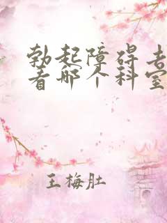 勃起障碍去医院看哪个科室