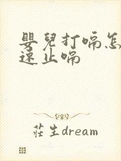 婴儿打嗝怎么快速止嗝