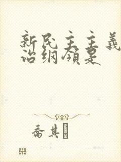 新民主主义的政治纲领是