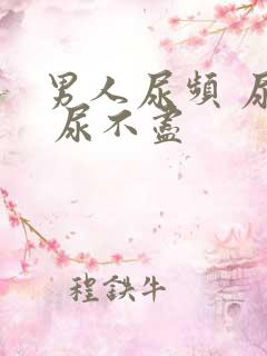 男人尿频 尿急 尿不尽