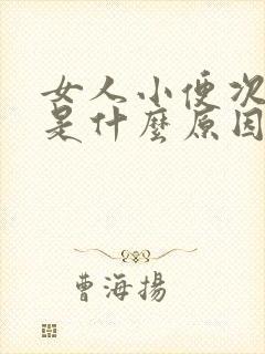 女人小便次数多是什么原因引起的