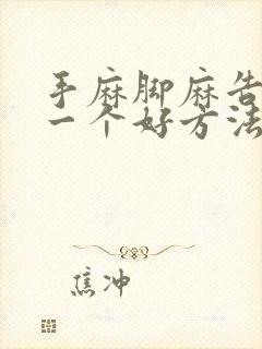 手麻脚麻告诉你一个好方法