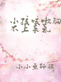 小孩咳嗽胸闷喘不上来气