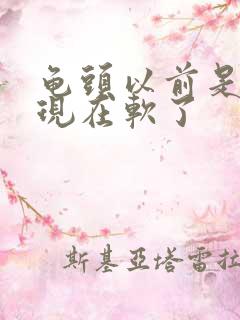 龟头以前是硬的现在软了