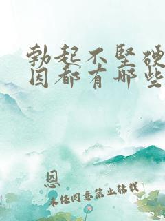 勃起不坚硬的原因都有哪些