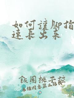 如何让脚指甲快速长出来