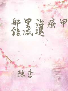 哪里治疗甲亢功能减退