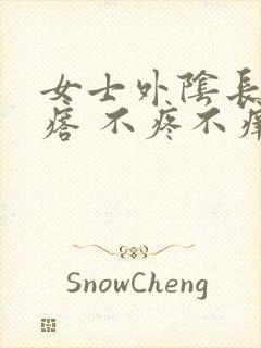 女士外阴长小疙瘩 不疼不痒