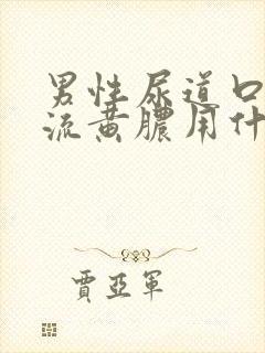 男性尿道口出现流黄脓用什么