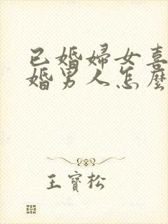 已婚妇女喜欢已婚男人怎么办