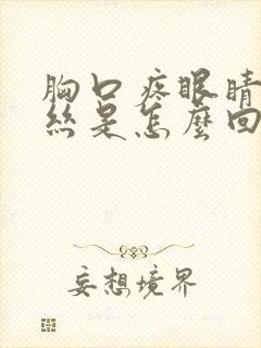 胸口疼眼睛红血丝是怎么回事