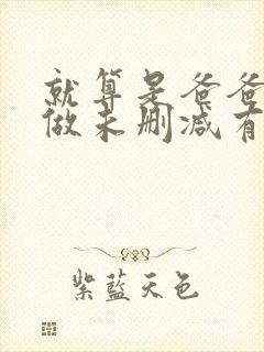 就算是爸爸也想做未删减有字幕