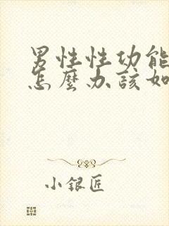 男性性功能下降怎么办该如何治疗