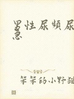 男性尿频尿少尿急