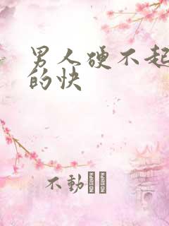 男人硬不起 软的快