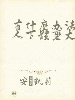 有什么办法让男人下体变大