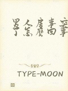 男人房事突然软了怎么回事