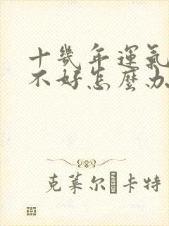 十几年运气一直不好怎么办