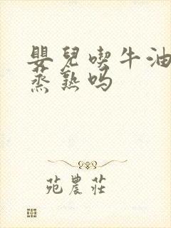 婴儿吃牛油果要蒸熟吗