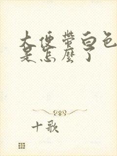 大便带白色粘液是怎么了