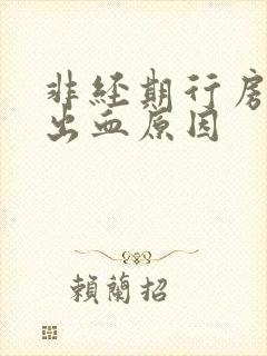 非经期行房之后出血原因