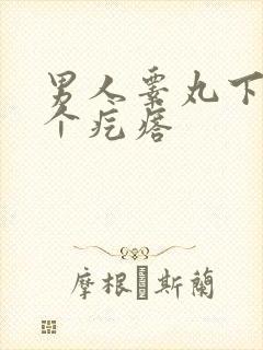 男人睾丸下面长个疙瘩