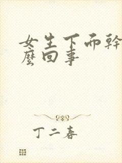 女生下面干痒怎么回事