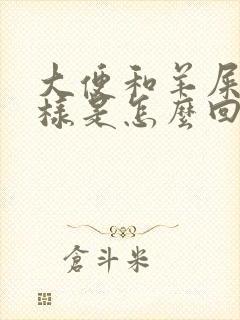 大便和羊屎蛋一样是怎么回事