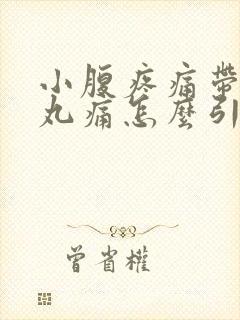 小腹疼痛带着睾丸痛怎么引起的