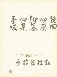 手心脚心发热干咳是怎么回事