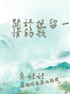 关于挽留一段感情的歌